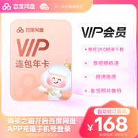 百度网盘 连续包自动续订VIP年卡 云盘 填登录手机号