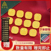 今日必买：领丰金 足金9999十二生肖金豆黄金1g