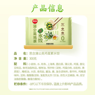 思念 蒲公英鸡蛋素水饺 300g