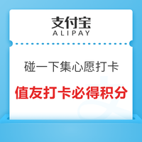 支付宝碰一下集心愿打卡必得积分 领大额支付红包！