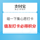 支付宝碰一下集心愿打卡必得积分 领大额支付红包！