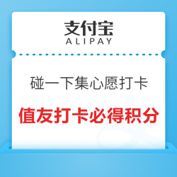 支付宝碰一下集心愿打卡必得积分 领大额支付红包！