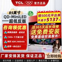TCL电视 85英寸 QD-Mini LED蝶翼星曜屏1500+个万象分区85T7L Max