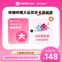 今日必买：bilibili B站大会员年卡高能版（赠6张特权券）