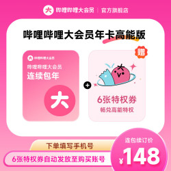 哔哩哔哩影视会员_bilibili B站大会员年卡高能版（赠6张特权券）多少钱-什么值得买