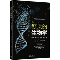 好玩的生物学：陪中学生一起阅读生命