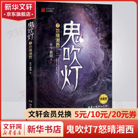 【套装赠手提礼盒+藏书票*8】鬼吹灯全套无删减典藏全集 天下霸唱盗墓小说开山之作 怒晴湘西+精绝古城+云南虫谷+昆仑神宫+巫峡棺山+龙岭迷宫+黄皮子坟+南海归墟 鬼吹灯7怒晴湘西