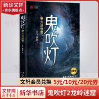 【套装赠手提礼盒+藏书票*8】鬼吹灯全套无删减典藏全集 天下霸唱盗墓小说开山之作 怒晴湘西+精绝古城+云南虫谷+昆仑神宫+巫峡棺山+龙岭迷宫+黄皮子坟+南海归墟 鬼吹灯2龙岭迷窟