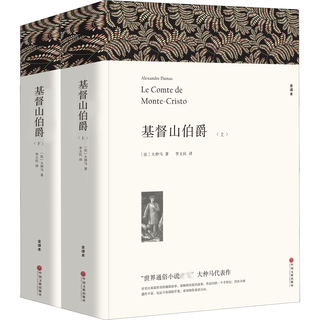  基督山伯爵 全套2册 大仲马三部曲之一 小名