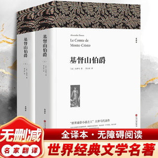  基督山伯爵 全套2册 大仲马三部曲之一 小名