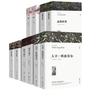  基督山伯爵+战争与和平+悲惨世界+飘+大卫科波菲尔