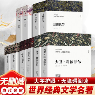  基督山伯爵+战争与和平+悲惨世界+飘+大卫科波菲尔