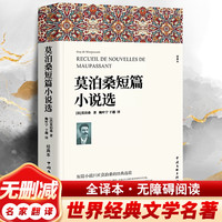 莫泊桑短篇小说选