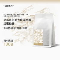 泰摩【甄选白金】泰摩咖啡厄瓜多尔明光庄园希爪咖啡豆红蜜处理100g 浅中烘焙