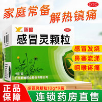 新峰 [新峰药业]感冒灵颗粒 10g*9袋 1盒装 10g*9袋 27年12月过期