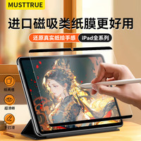 MUSTTRUE iPad磁吸类纸膜绘画专用膜可拆卸12.9英寸适用iPad Pro15-17款手写平板保护膜