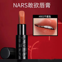 NARS 全新裸黑管口红#802不羞耻3.8g敢欲唇膏显白送女友