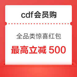 cdf会员购 全品类惊喜红包 满1000-100/2200-200/4500-500