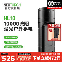 纳丽德 HL10（10000流明/476米远射）