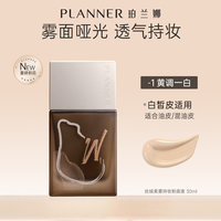 珀兰娜 [油皮新品]PLANNER珀兰娜丝绒柔雾哑光粉底液透气控油轻薄服帖