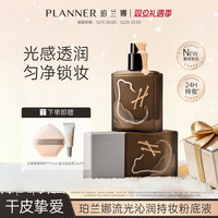 珀兰娜 [立即抢购]PLANNER珀兰娜滋润遮瑕持妆黄黑皮粉底液自然官方正品