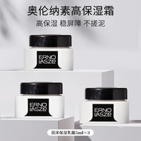 奥伦纳素 润泽保湿乳霜 特润霜5ml*3瓶 保湿干皮护肤面霜(2026/7/28到期）