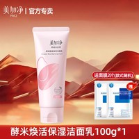 美加净 酵米焕活保湿洁面乳氨基酸洗面奶官方正品女男士专用