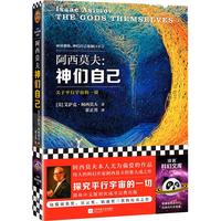 神们自己（探究关于平行宇宙的一切。“神一样的人”阿西莫夫作品！读客科幻文库） 小说