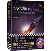 银河帝国5：迈向基地（阿西莫夫：永恒的科幻经典。人类历史不容错过的系列小说）读客科幻文库 小说
