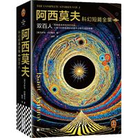 阿西莫夫科幻短篇全集2:双百人 AI时代必读!浪漫夜光内封 科幻迷超值周边《阿西莫夫宇宙指南2.0》手册 机器人学三大法则 《三体》致敬!读客科幻文库 小说