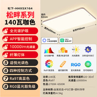 国家补贴：Panasonic 吸顶灯客厅灯全光谱智能大功率超薄护眼 咖色米家款140瓦HHXSX164