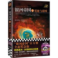 银河帝国2：基地与帝国（阿西莫夫：永恒的科幻经典。被马斯克用火箭送上太空）读客科幻文库