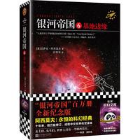 银河帝国6:基地边缘(阿西莫夫:永恒的科幻经典。人类历史不容错过的系列小说)读客科幻文库