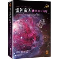 银河帝国7:基地与地球(阿西莫夫:永恒的科幻经典。人类历史不容错过的系列小说)读客科幻文库