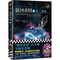 银河帝国3:第二基地(新版)