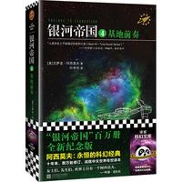 银河帝国4:基地前奏(新版)
