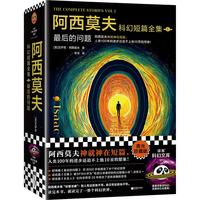 阿西莫夫科幻短篇全集:最后的问题