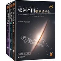 银河帝国:帝国三部曲 阿西莫夫:永恒的科幻经典 人类历史不容错过的系列小说