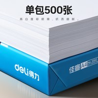 得力a4打印纸复印纸单包a4纸加厚打印纸a4办公用品A4打印白纸