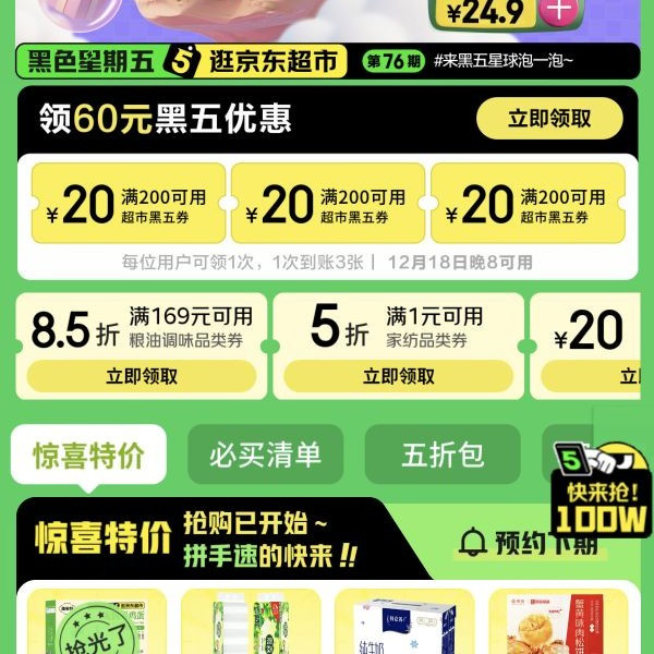 京东 领取3张200-20黑五券