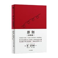 原则Principles 2025年 瑞达利欧 中文版 比尔盖茨罗辑思维罗振宇 华尔街投资人桥水基金 债务危机 企业商业管理 中信