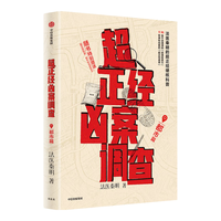 【官方旗舰店】超正经凶案调查 都市篇 山海篇 法医秦明著 法医秦明超硬核科普 中信出版社正版图书 超正经凶案调查 都市篇