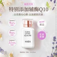 HABA 花香精华油 15ml 补水滋养修护保湿抗皱官方正品