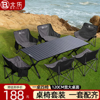 北乐 户外露营折叠桌椅套装便携式蛋卷桌野营野炊野餐桌椅子一桌四椅 120CM蛋卷桌黑色+月亮椅*4