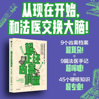超正经凶案调查 都市篇 山海篇 法医秦明 法医秦明超硬核科普 中信出版社图书 超正经凶案调查·山海篇