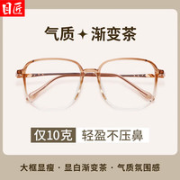目匠 超轻TR渐变色茶近视眼镜+1.67轻薄防蓝光镜片