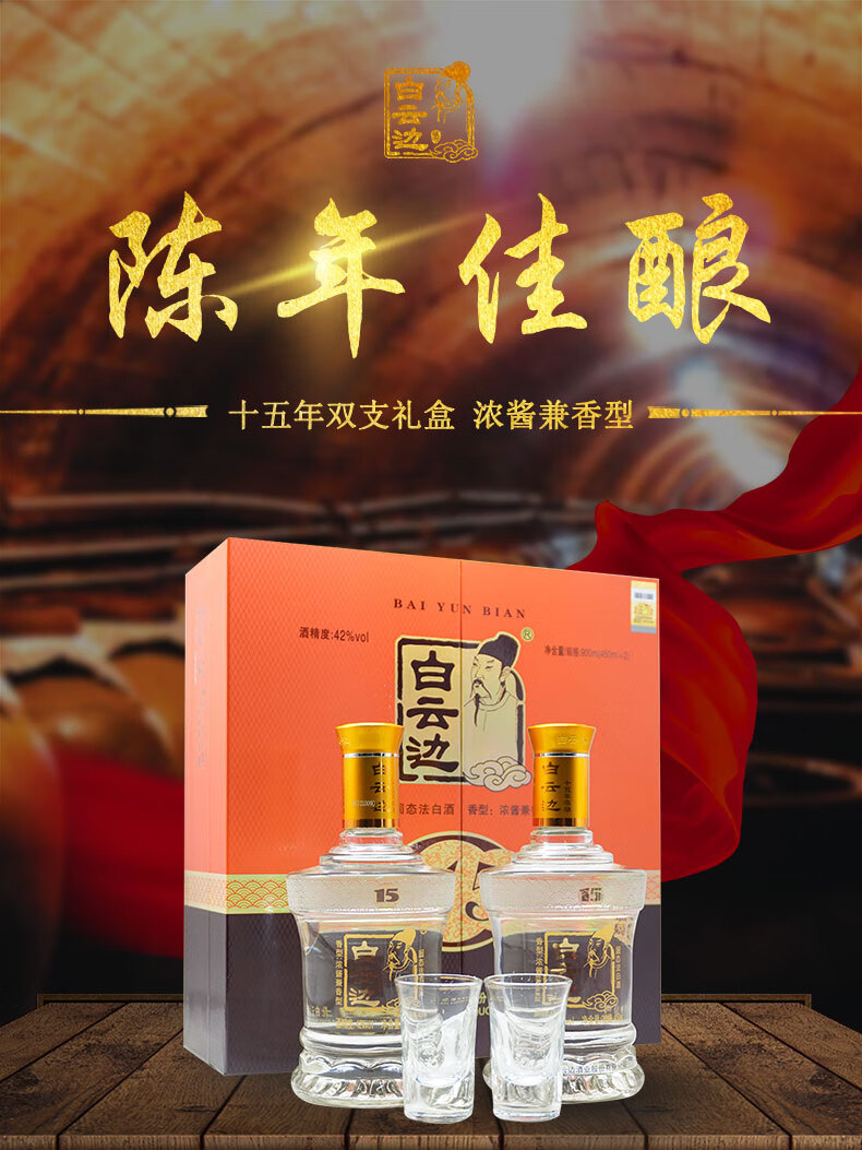 白云边十五年陈酿42度浓酱兼香型500ml*2瓶【报价价格评测怎么样】-什么