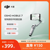 大疆 Osmo Mobile 7轻快跟拍手机稳定器直播vlog拍摄手持云台
