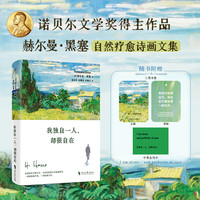  我独自一人却很自在 黑塞自然疗愈诗画文集