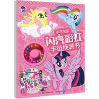 小马宝莉 闪亮彩虹手链换装书